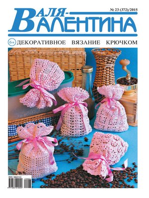 cover image of Валя-Валентина. Декоративное вязание крючком. №23/2015